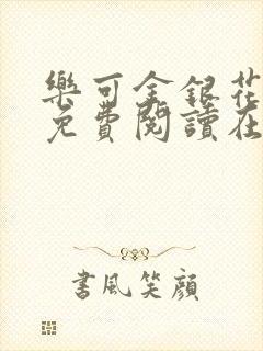 乐可金银花全文免费阅读在线番外