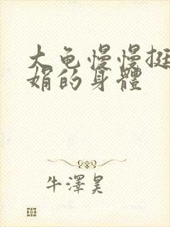 大龟慢慢挺进吴娟的身体