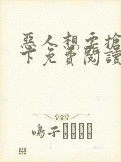 恶人想要抢救一下免费阅读漫画