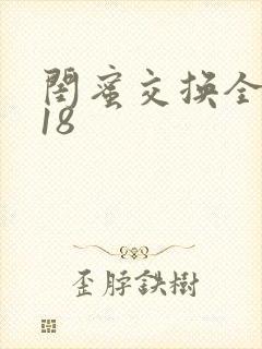 闺蜜交换全系列18封面