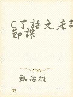 C了语文老师一节课