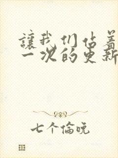 让我们站着再来一次的更新时间