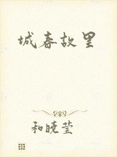 城春故里