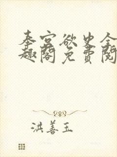 奉宫欲史全文笔趣阁免费阅读