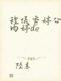 程仪秀婷公欲息肉婷de