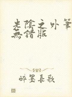 光阴之外笔趣阁无错版