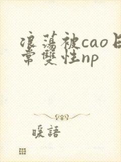 浪荡被cao日常双性np