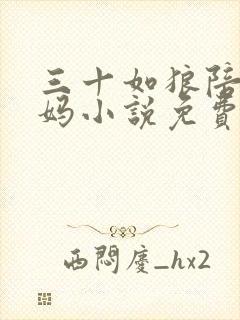 三十如狼陪读妈妈小说免费阅读
