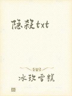 隐杀txt