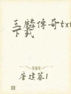 玉麟传奇txt下载