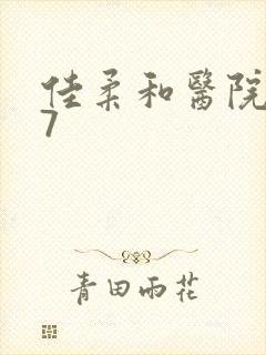 佳柔和医院长第7封面