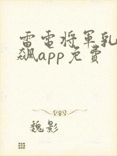 雷电将军乳液狂飙app免费