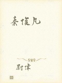 秦俊凡