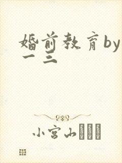 婚前教育by鱼一三