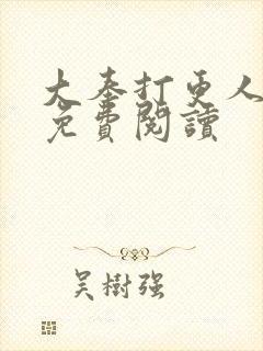 大奉打更人小说免费阅读封面