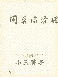同桌你清醒一点