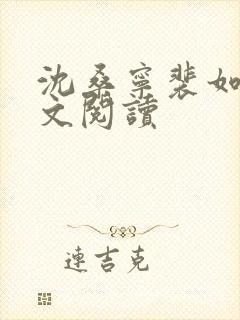 沈桑宁裴如衍全文阅读