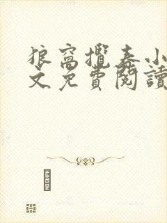 狼窝揽春小说全文免费阅读笔趣阁最新章节封面