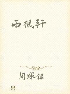 雨枫轩