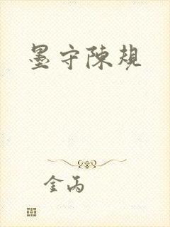 墨守陈规