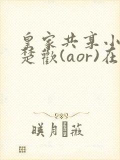 皇家共享小公主楚欢(aor)在线阅读