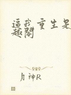 逼我重生是吧笔趣阁