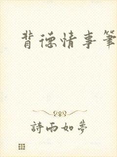 背德情事笔趣阁