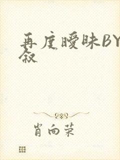再度暧昧BY今叙