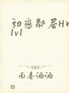 初恋邻居H肉肉1v1封面