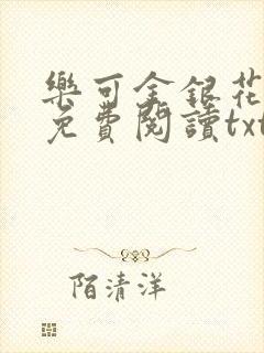乐可金银花全文免费阅读txt