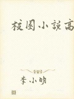校园小说高h