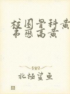 校园骨科黄文姐弟恋高黄封面