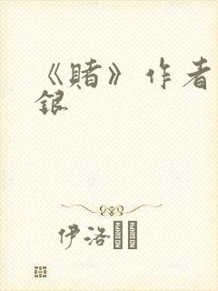 《赌》作者木口银