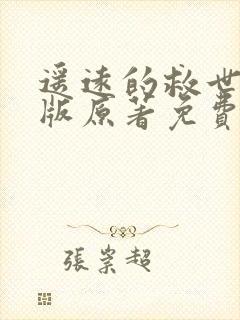 遥远的救世主正版原著免费阅读