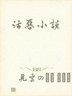 活恶小说