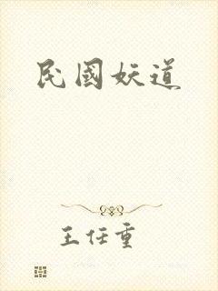 民国妖道封面
