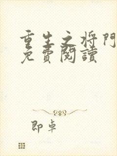 重生之将门毒后免费阅读