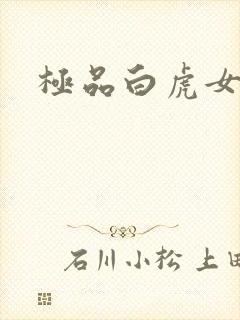 极品白虎女