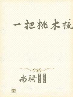 一把桃木梳