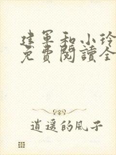 建军和小玲小说免费阅读全文最新章节封面