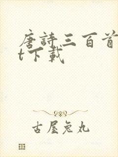 唐诗三百首txt下载