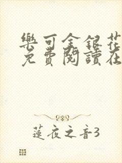 乐可金银花全文免费阅读在线图片
