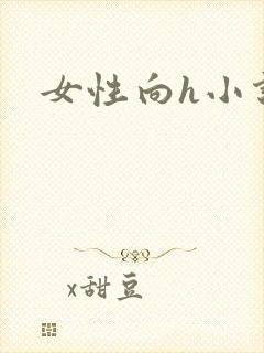 女性向h小说