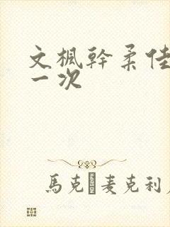 文枫干柔佳的第一次