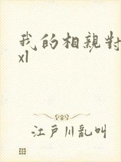 我的相亲对象是xl