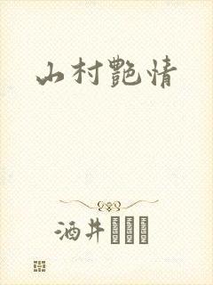山村艳情