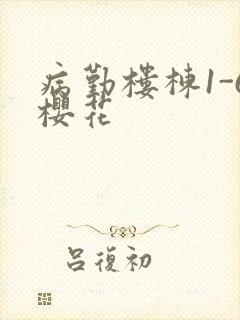 病勤楼栋1-6樱花