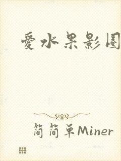 爱水果影圈
