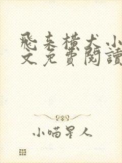 飞来横犬小说全文免费阅读无弹窗笔趣阁封面