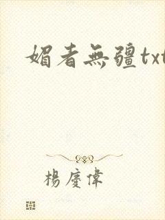 媚者无疆txt